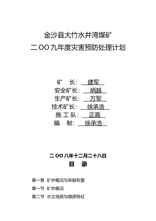 某煤矿年度灾害预防处理计划