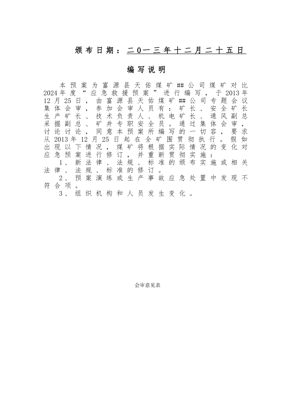 某煤矿年度事故应急救援综合预案_第2页