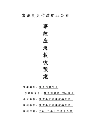 某煤矿年度事故应急救援综合预案