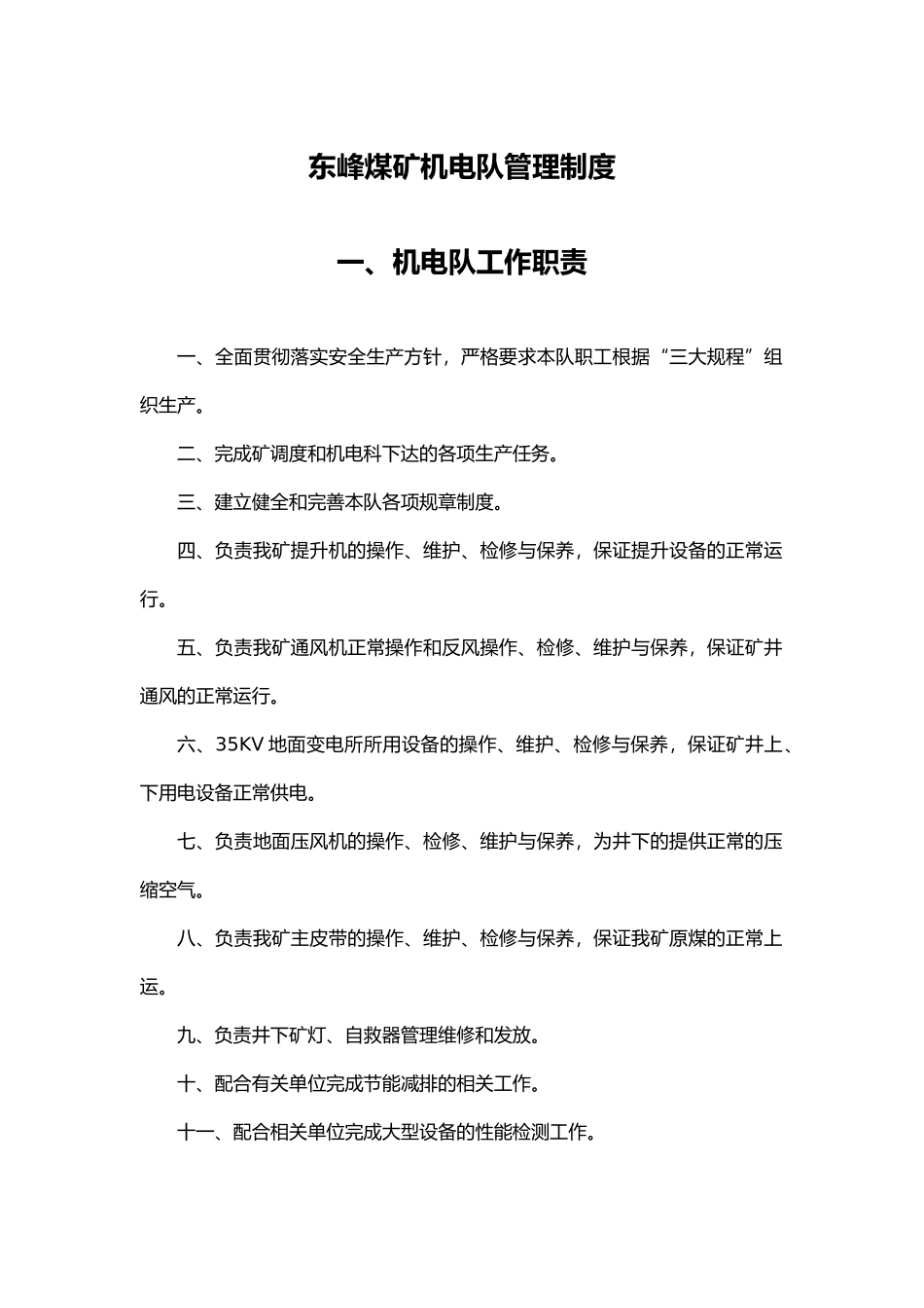 某煤矿机电队管理制度汇编_第1页