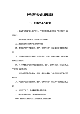 某煤矿机电队管理制度汇编