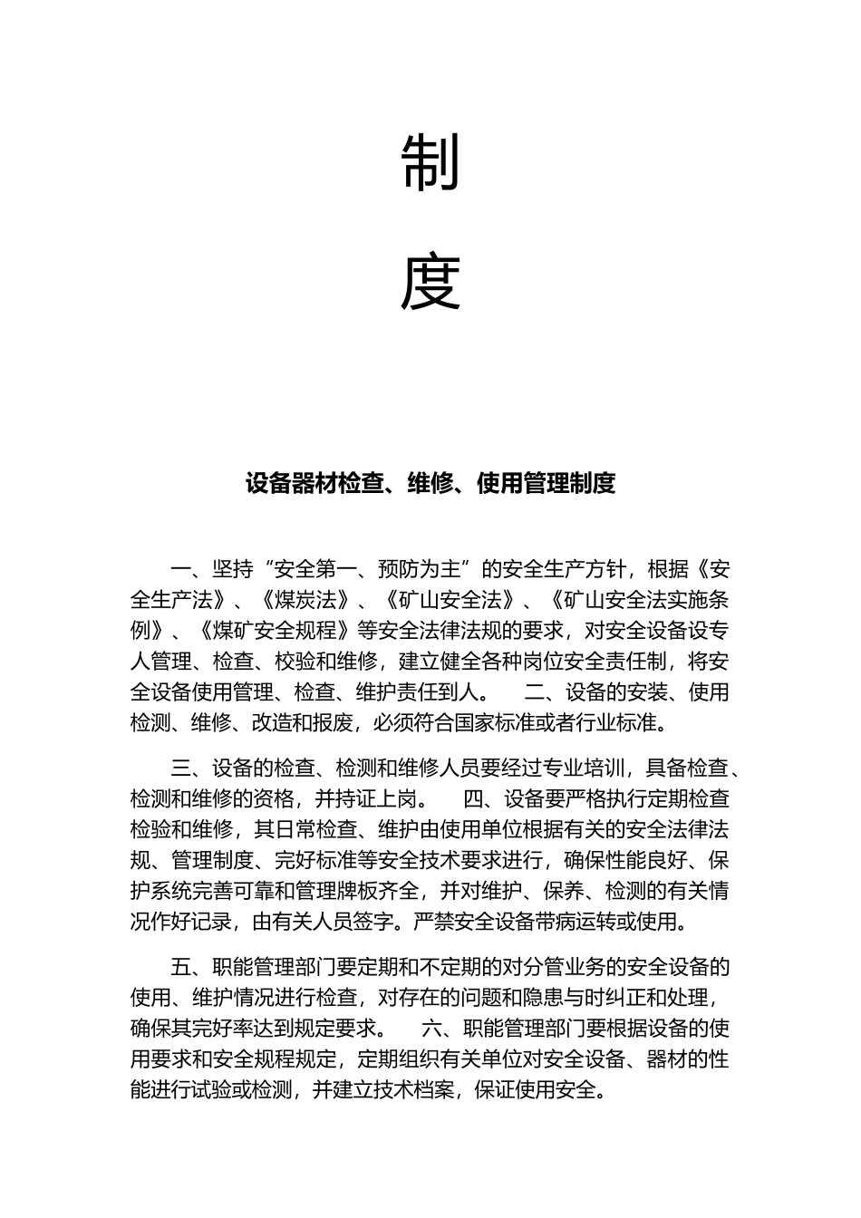 某煤矿机电运输安全生产管理制度汇编_第2页