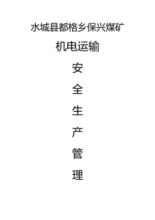 某煤矿机电运输安全生产管理制度汇编