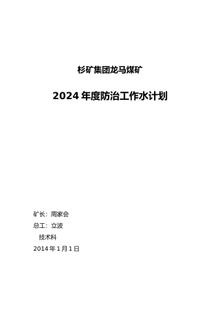 某煤矿年度防治水工作规划