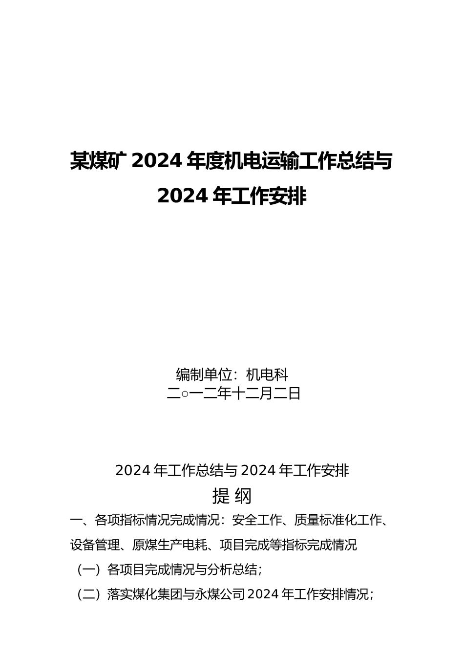 某煤矿机电运输工作计划总结与工作安排_第1页