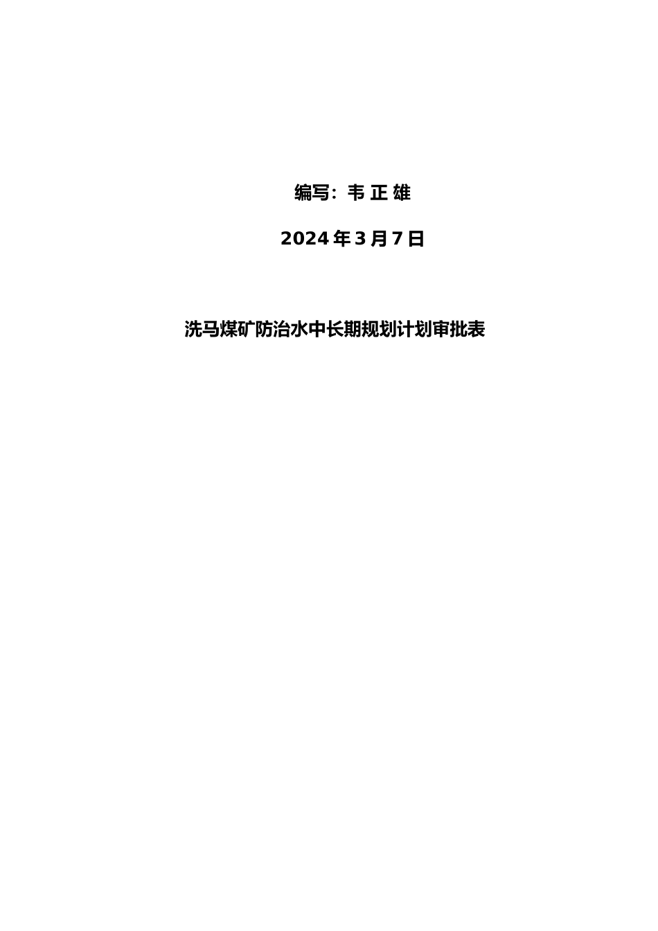 某煤矿年度防治水工作计划总结_第2页