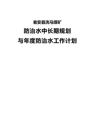 某煤矿年度防治水工作计划总结