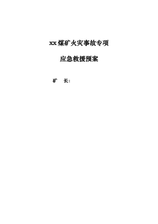 某煤矿火灾事故专项应急救援预案