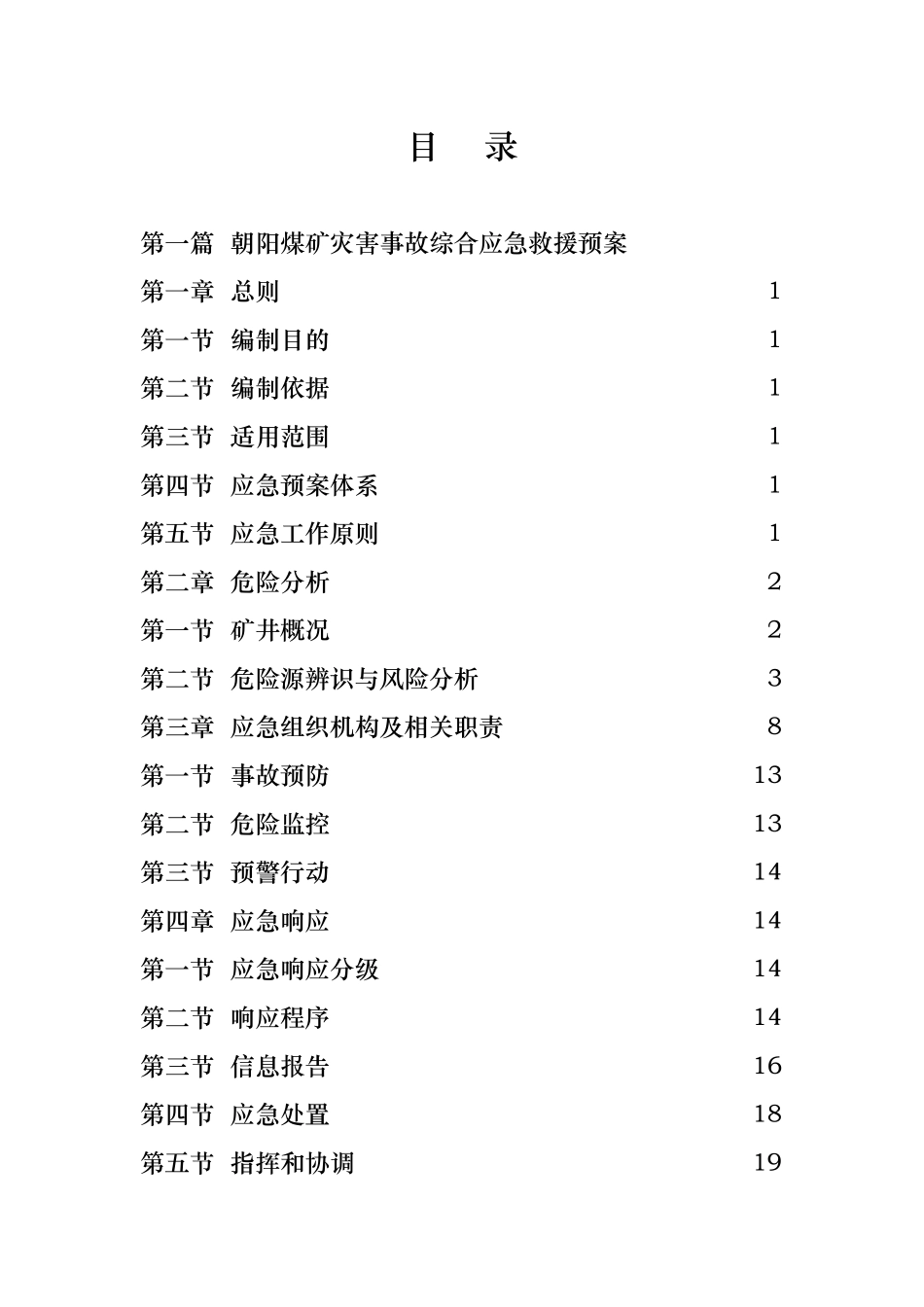 某煤矿矿井灾害应急救援预案_第2页