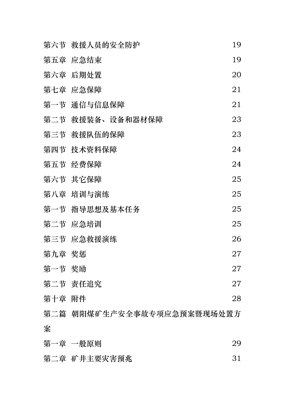 某煤矿矿井灾害应急救援预案_第3页
