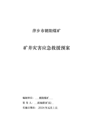某煤矿矿井灾害应急救援预案