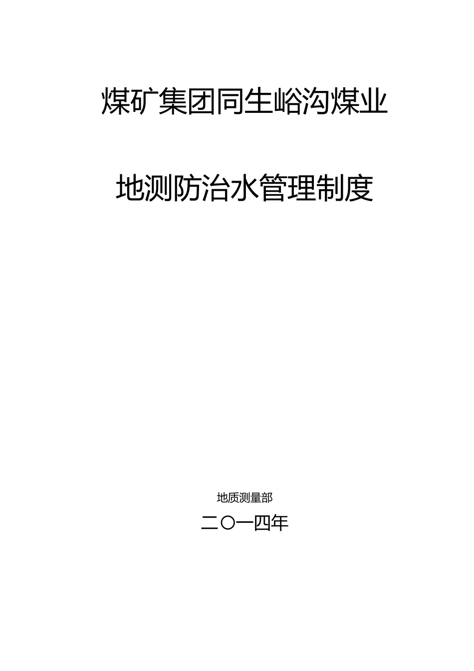 某煤矿集团地测防治水管理制度汇编_第1页