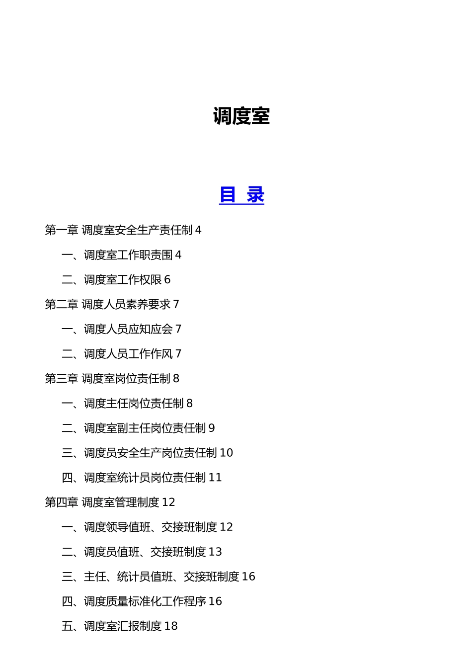 某煤矿有限公司调度室管理制度汇编_第2页