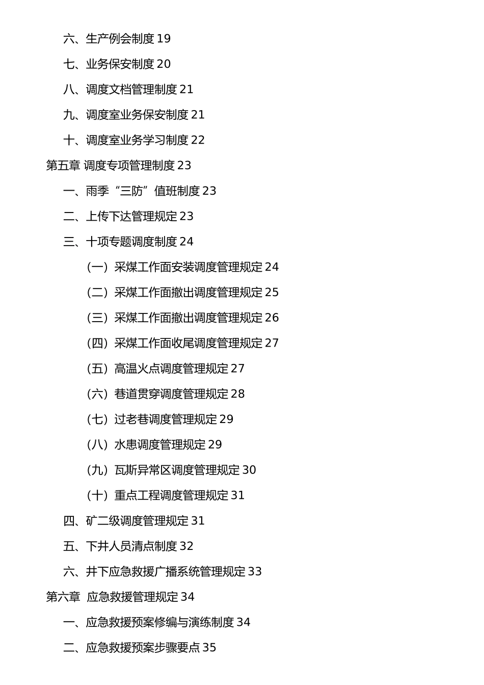 某煤矿有限公司调度室管理制度汇编_第3页