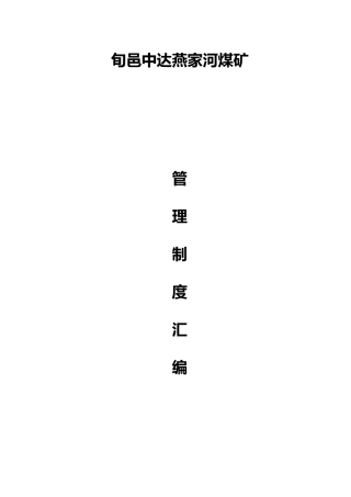 某煤矿有限公司调度室管理制度汇编
