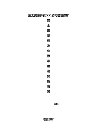 某煤矿质量标准化建设实施计划方案