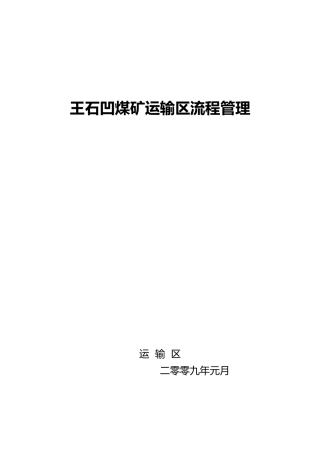 某煤矿运输区流程管理