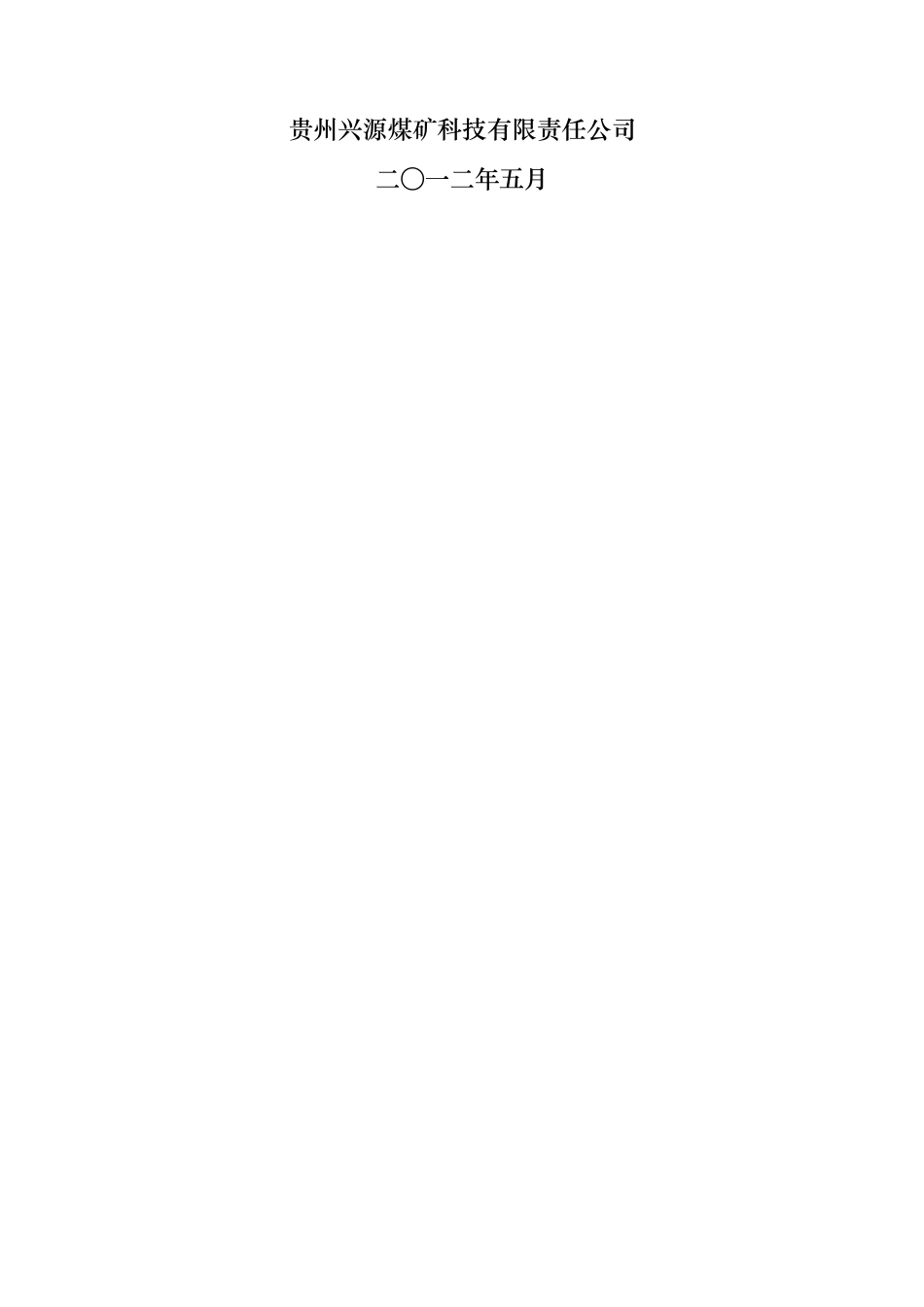 某煤矿矿井水文地质调查报告_第2页