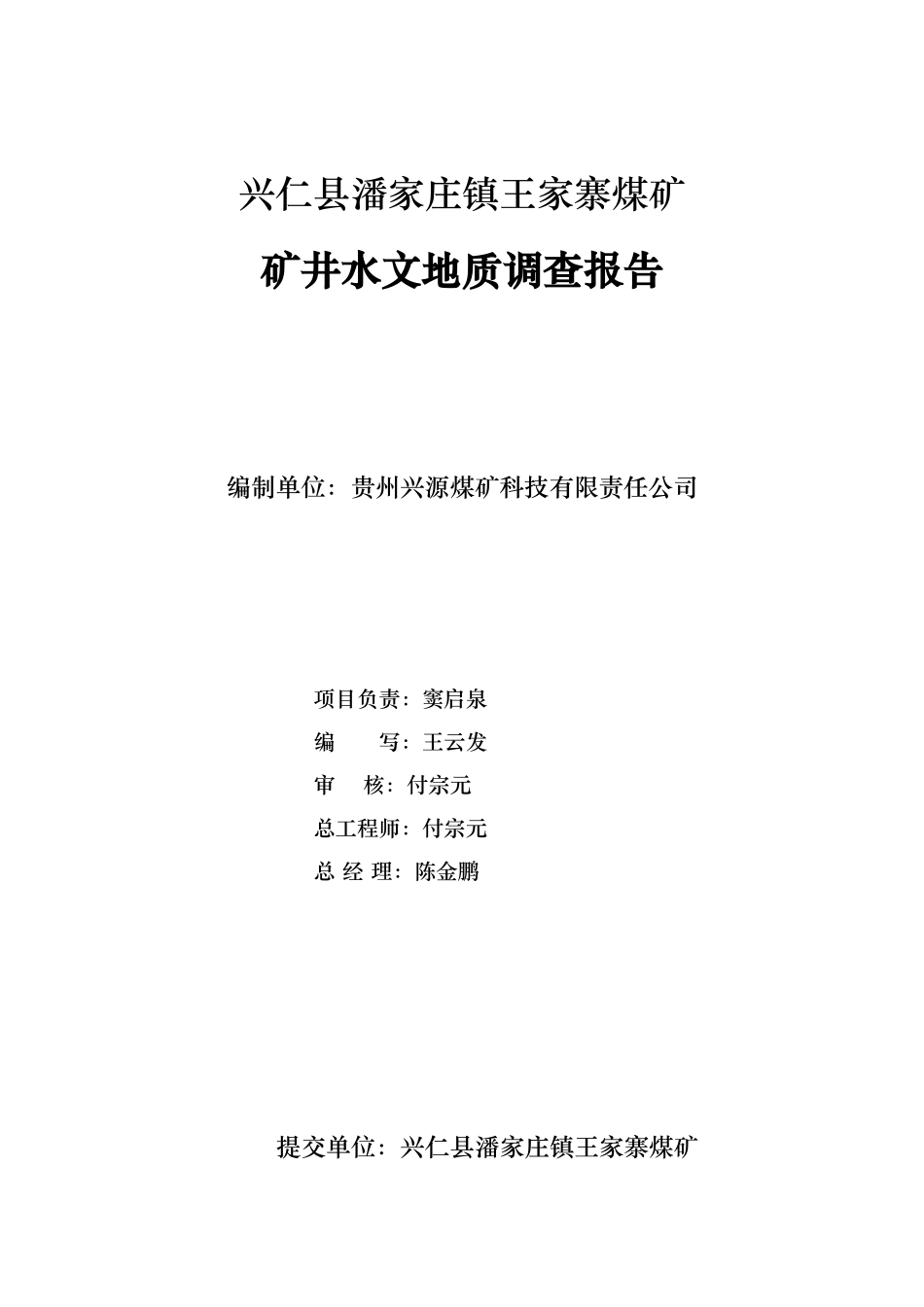 某煤矿矿井水文地质调查报告_第3页