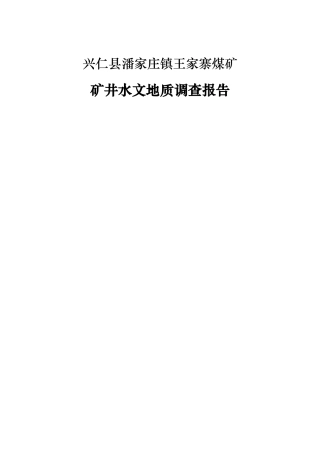 某煤矿矿井水文地质调查报告