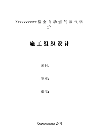 某燃气锅炉安装工程施工组织设计