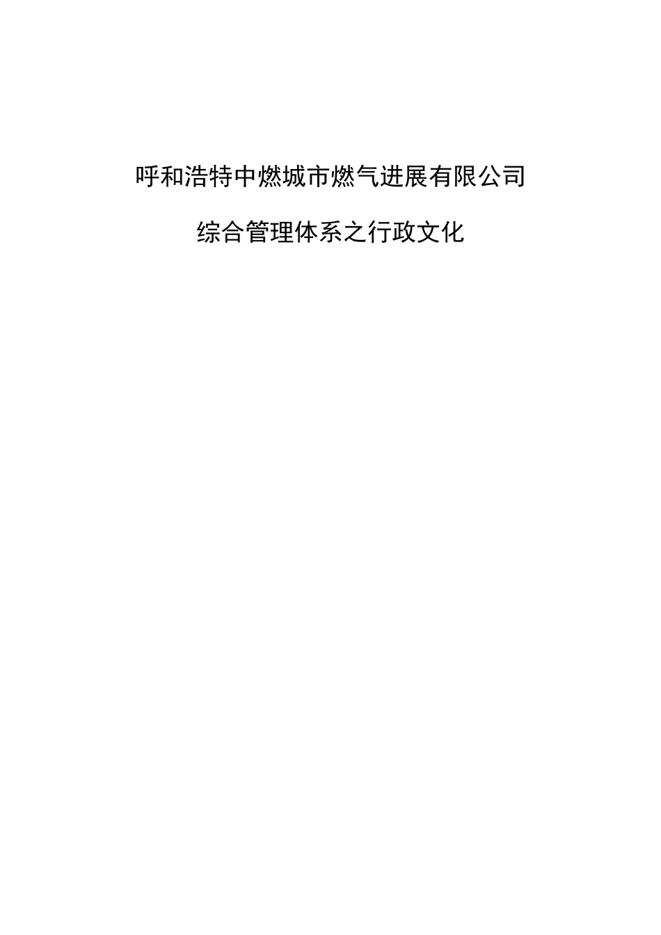 某燃气发展有限公司综合管理体系之行政文化概述_第1页