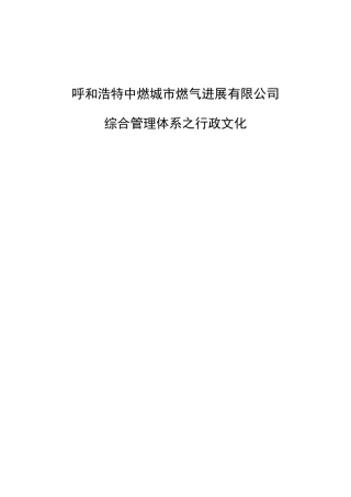 某燃气发展有限公司综合管理体系之行政文化概述