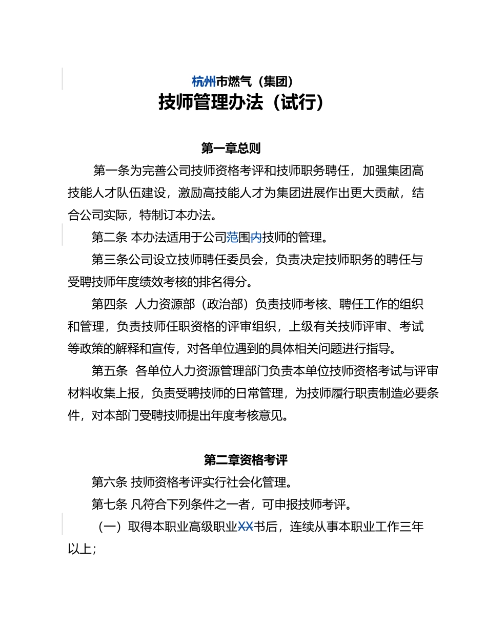 某燃气集团技师管理办法_第1页
