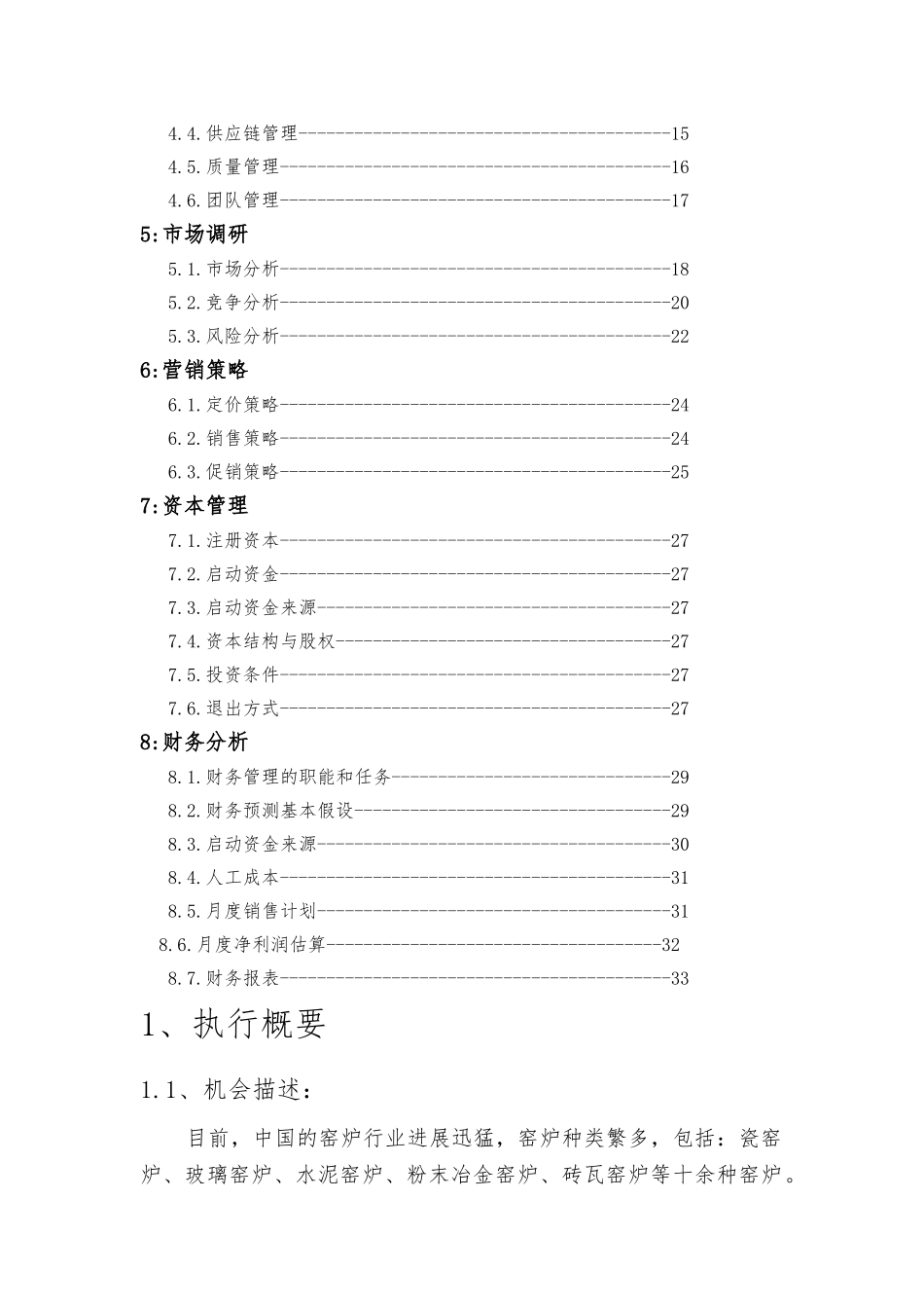 某燃烧设备有限公司项目策划书_第2页