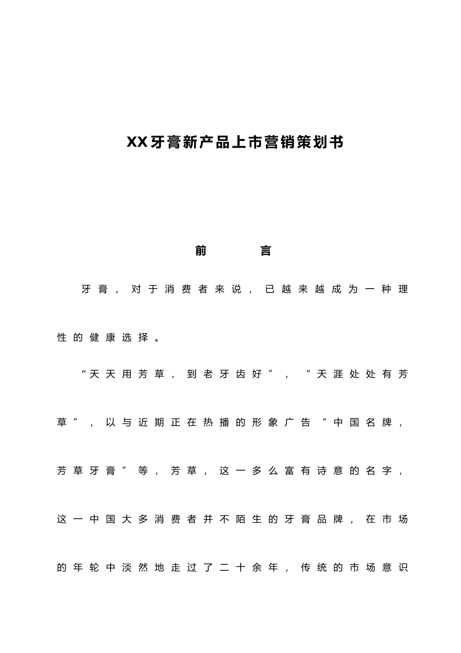 某牙膏新产品上市营销策划书范本_第1页