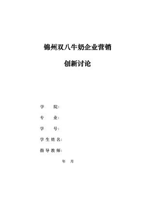 某牛奶企业营销创新研究课程