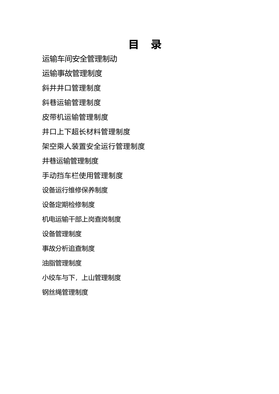 某煤矿运输车间安全管理制度汇编_第1页