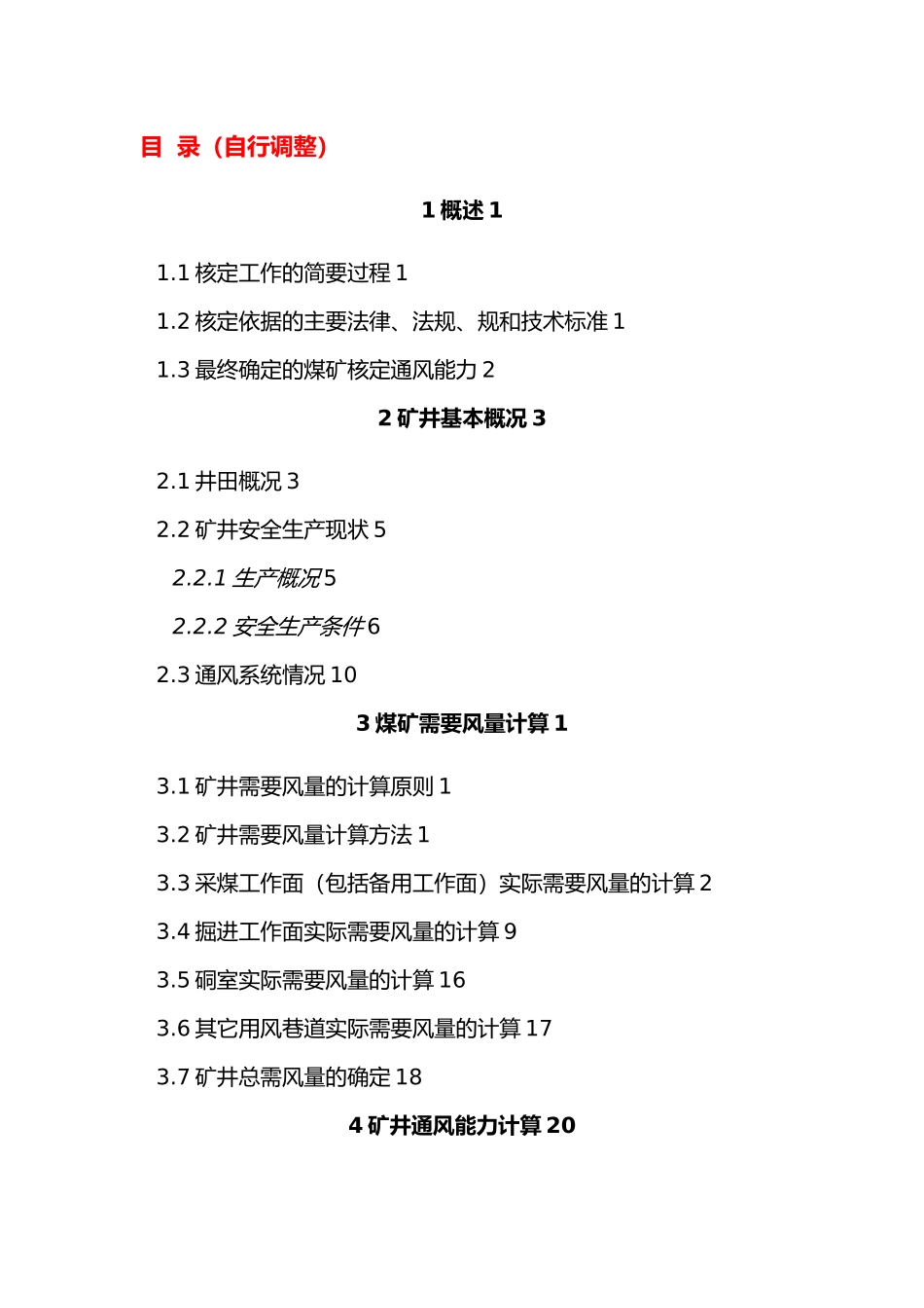 某煤矿通风能力核定报告_第2页
