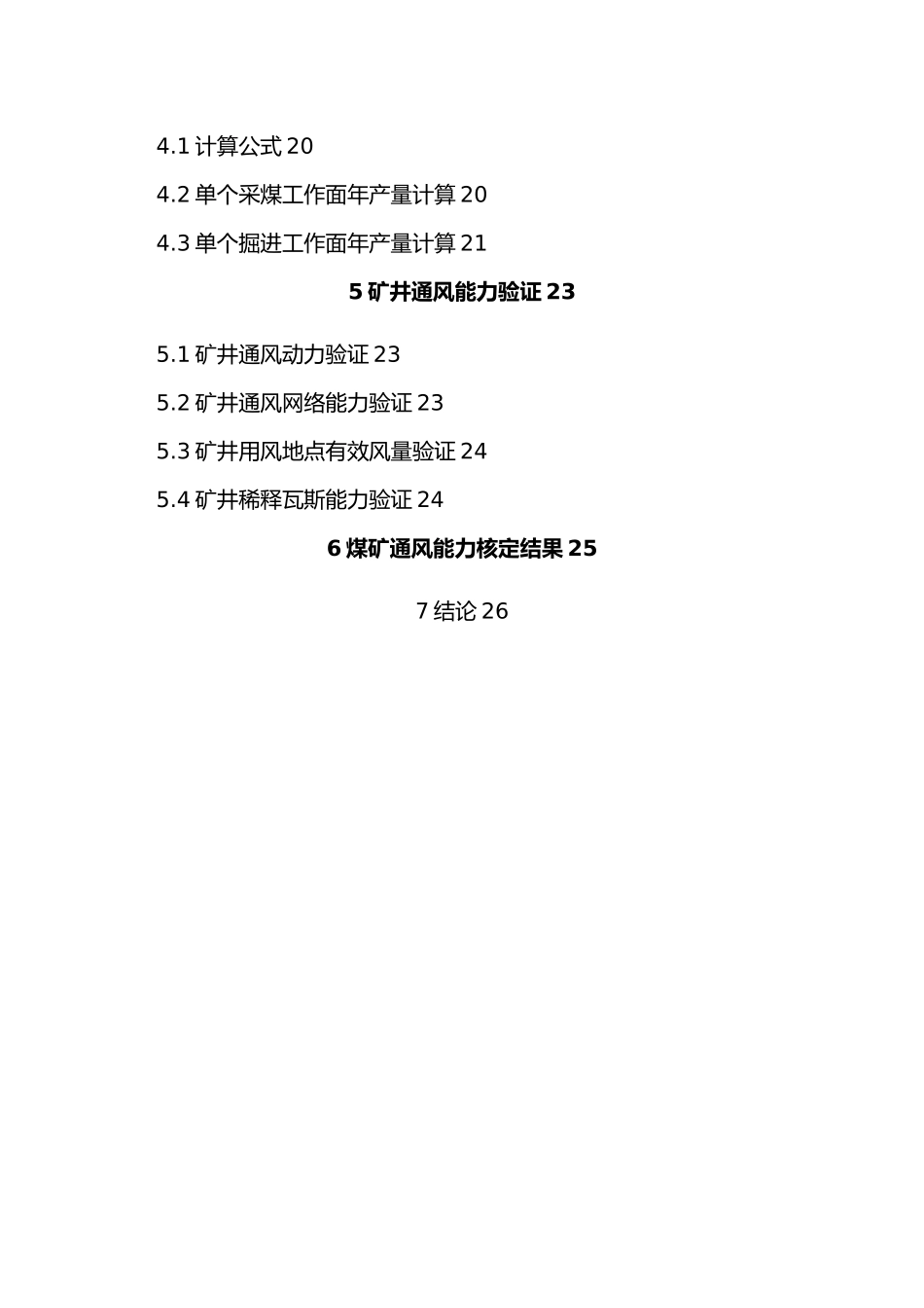 某煤矿通风能力核定报告_第3页