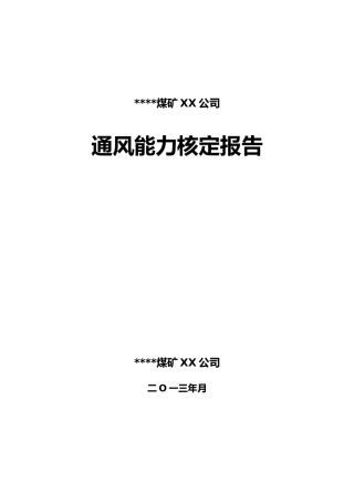 某煤矿通风能力核定报告