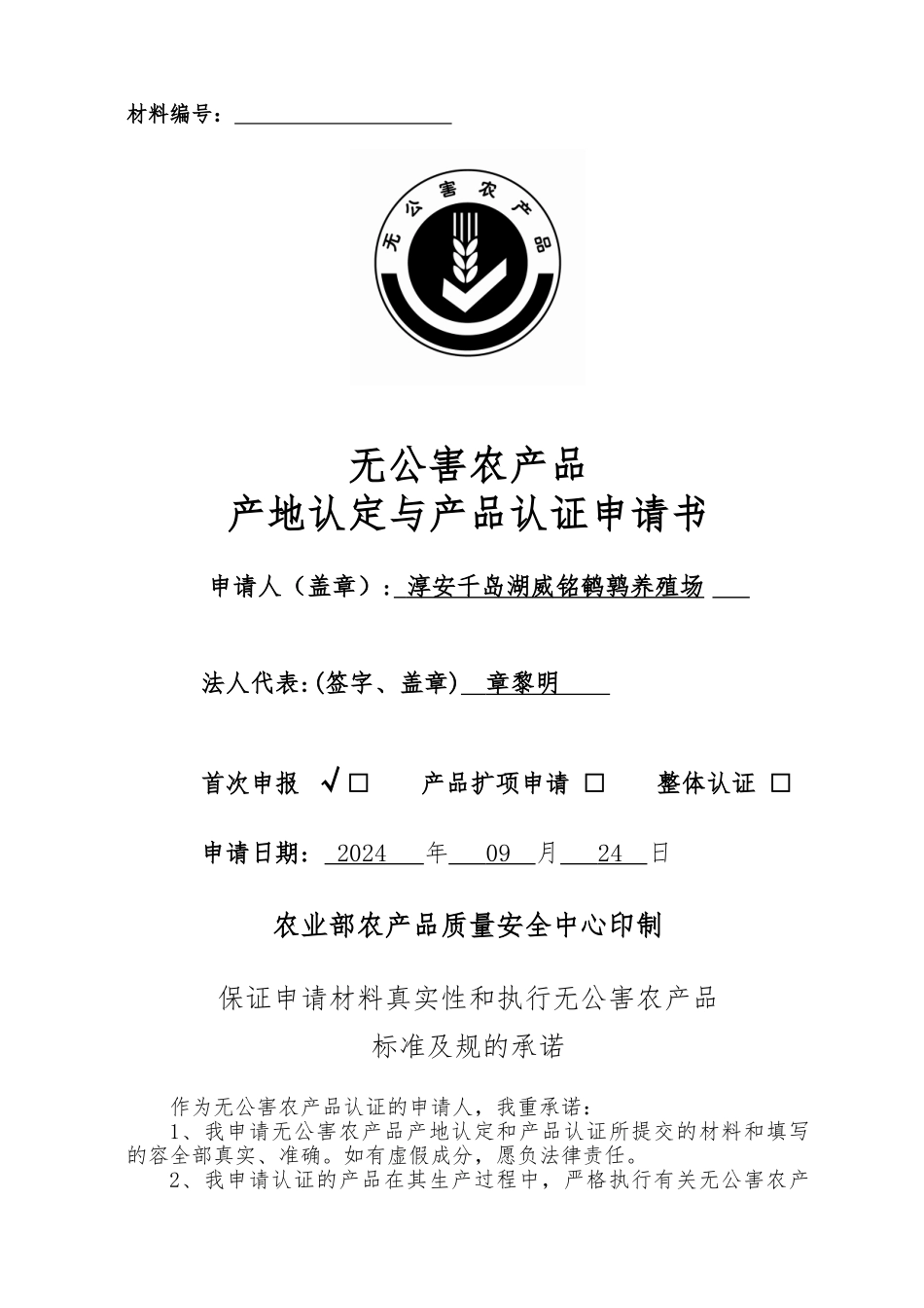 某版无公害农产品产地认定与产品认证申请书_第1页