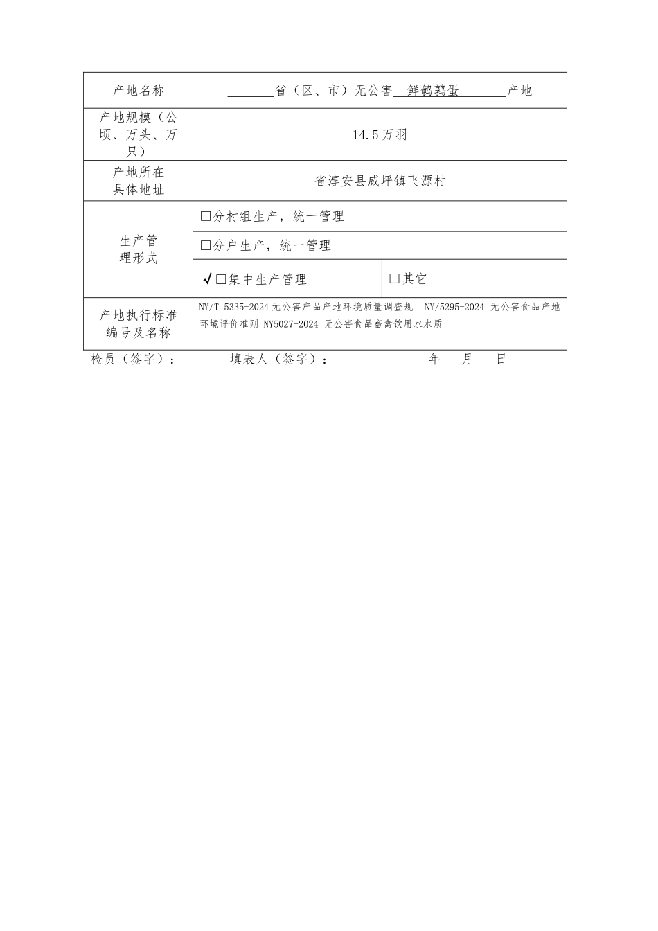 某版无公害农产品产地认定与产品认证申请书_第3页