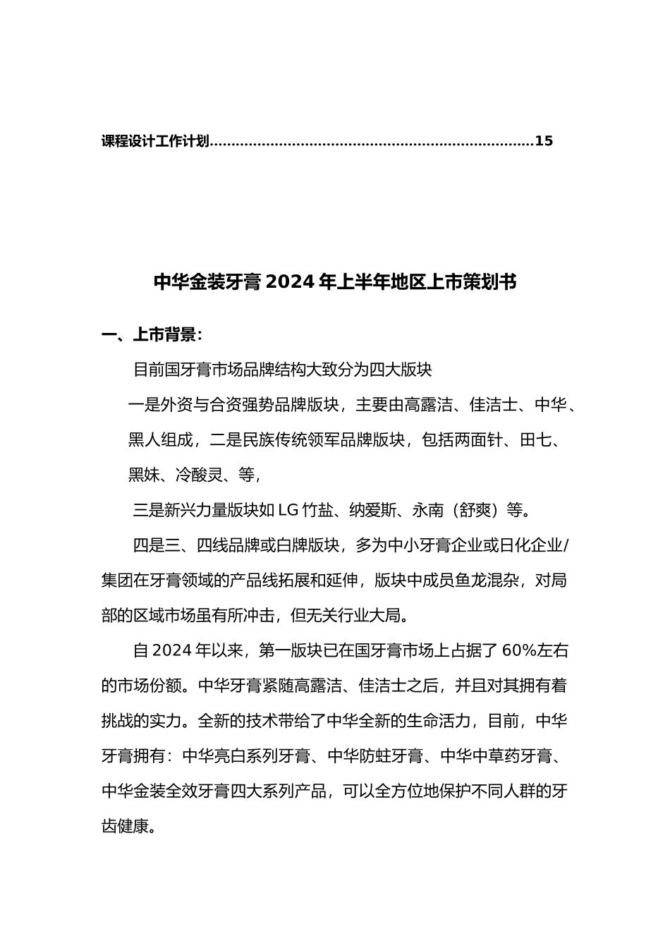某牙膏上半年上市项目策划书_第2页
