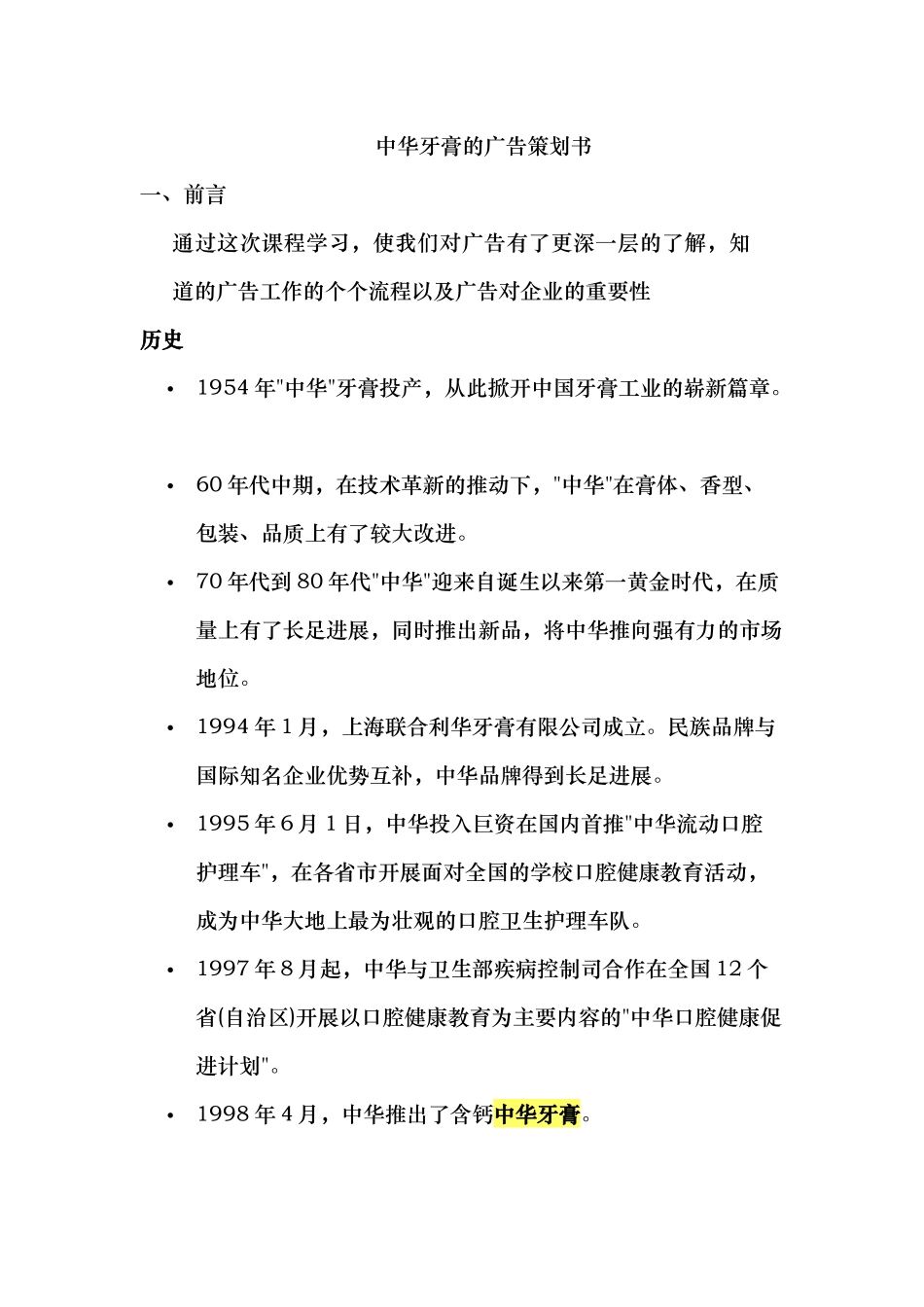 某牙膏的广告项目策划书_第1页