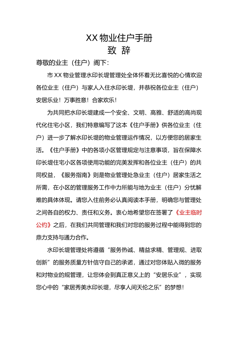 某物业住户手册范本_第1页