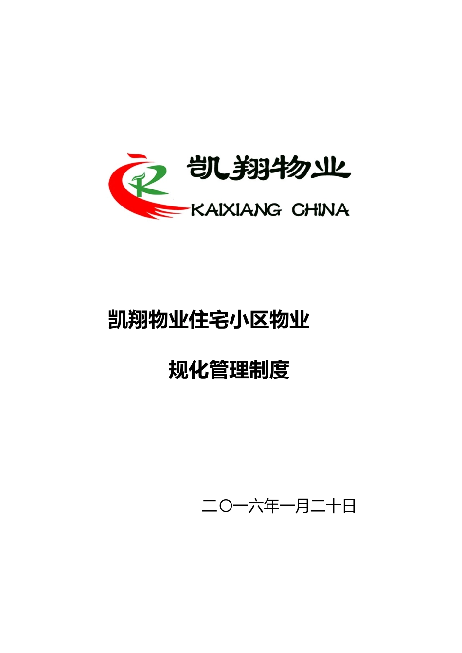 某物业住宅小区物业规范化管理制度_第1页