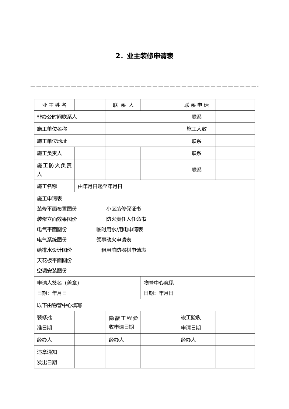 某物业住宅小区物业规范化管理制度_第3页