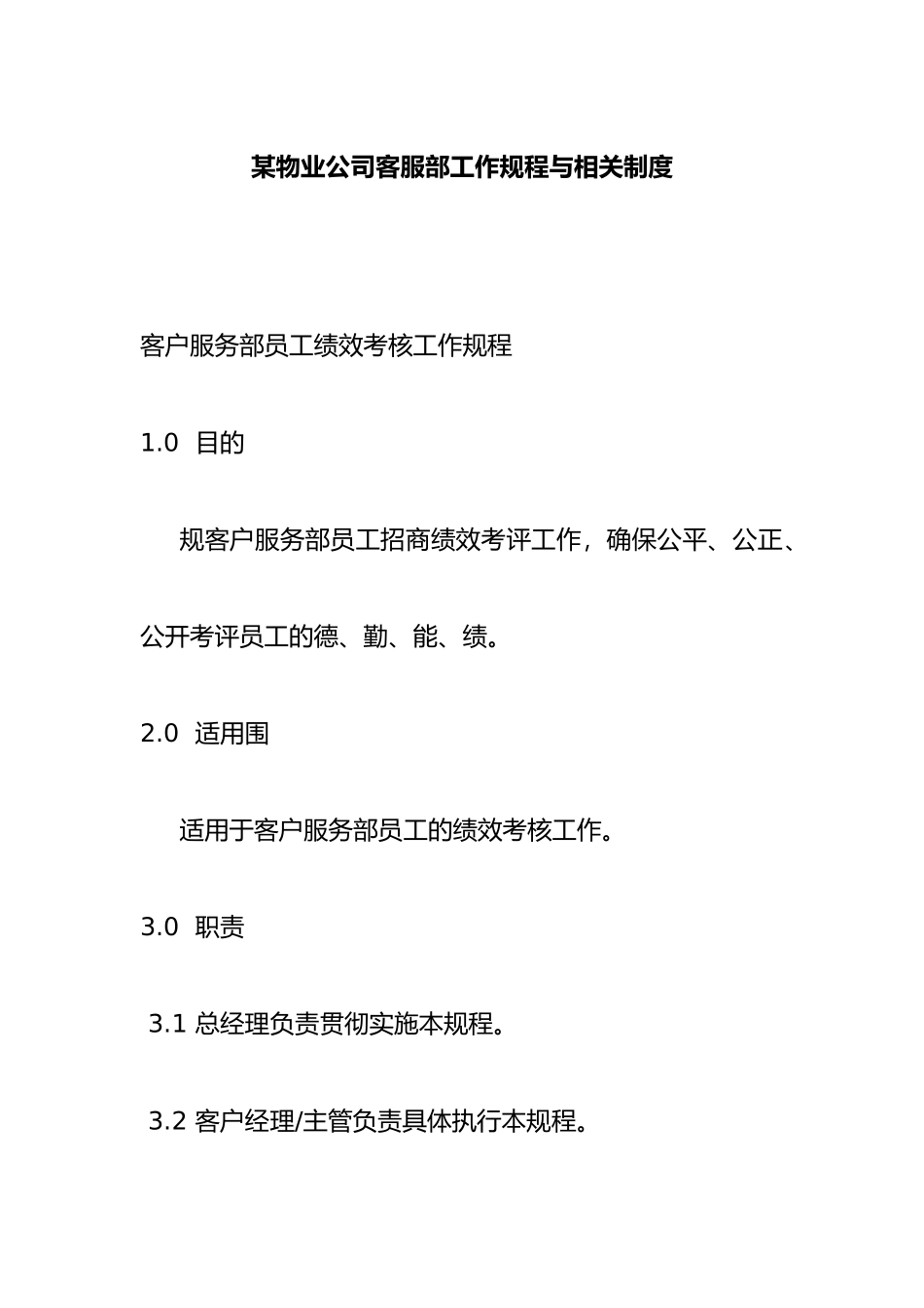 某物业公司客服部工作规程与相关管理制度_第1页
