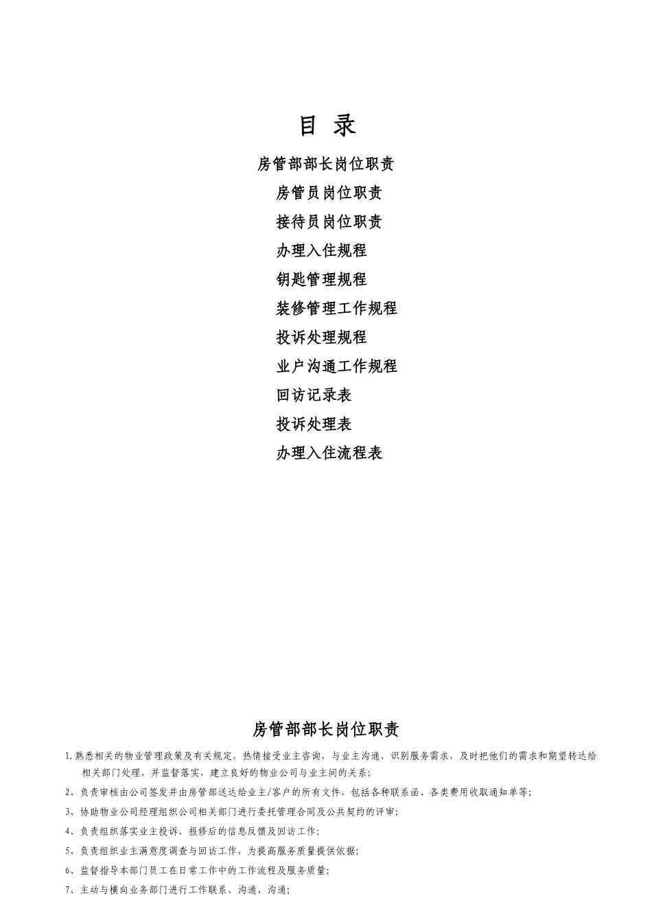 某物业公司岗位职责规范_第2页
