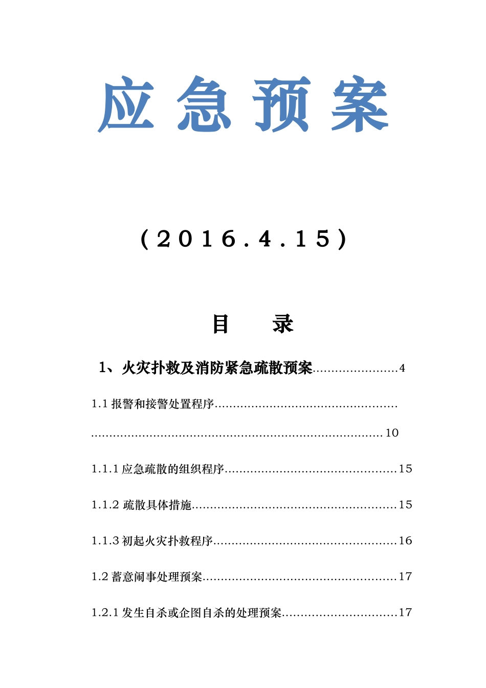 某物业公司应急处置预案_第2页
