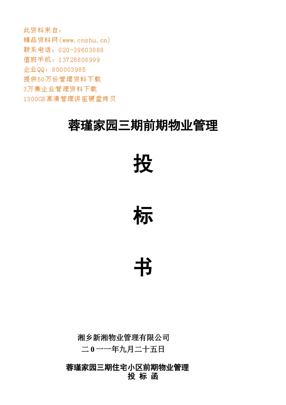 某物业公司管理制度与岗位职责_第1页