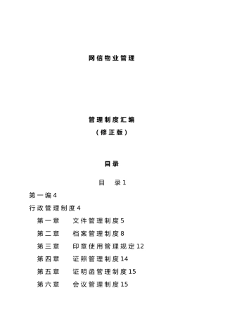 某物业公司管理制度汇集