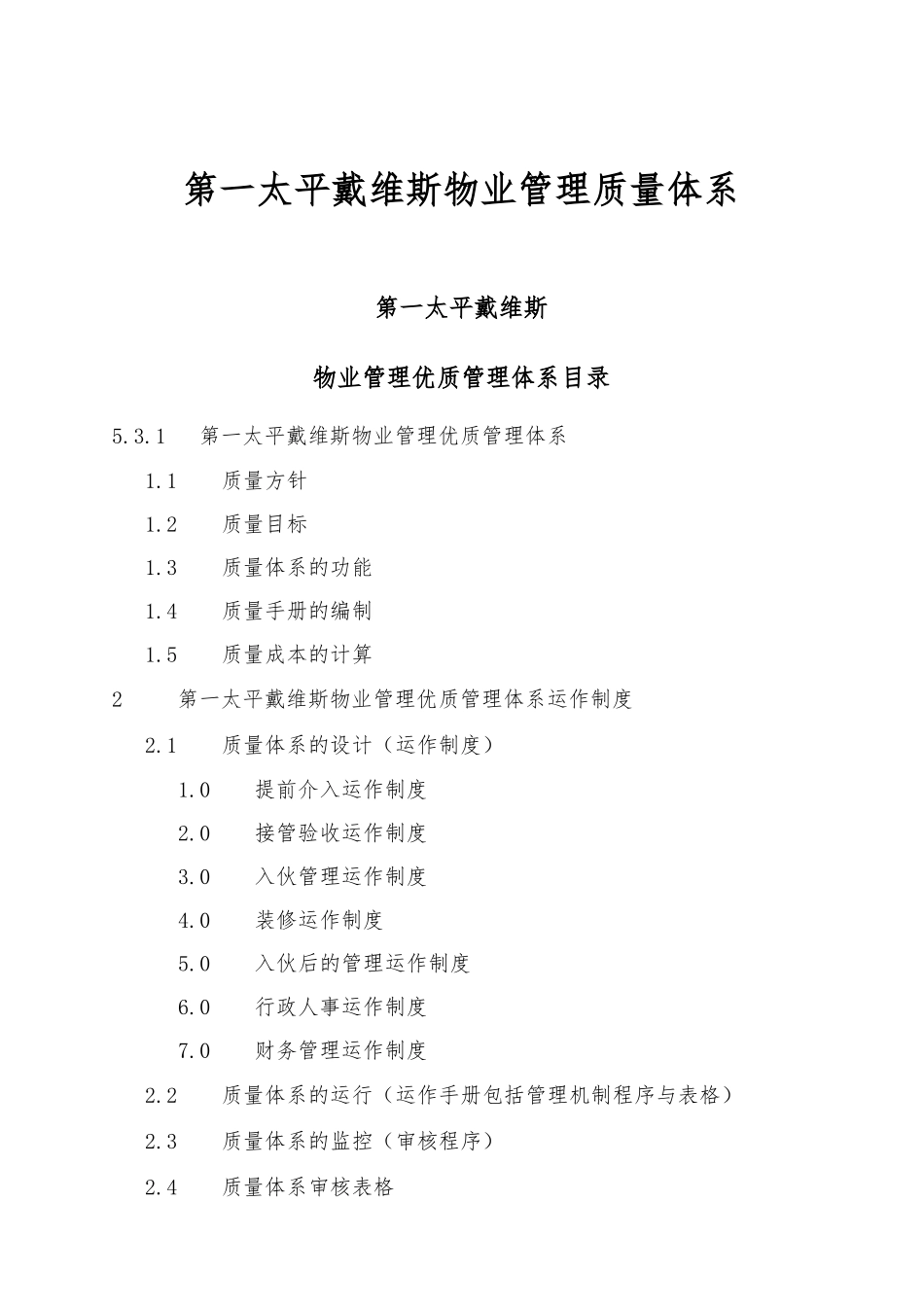 某物业公司管理质量体系_第1页