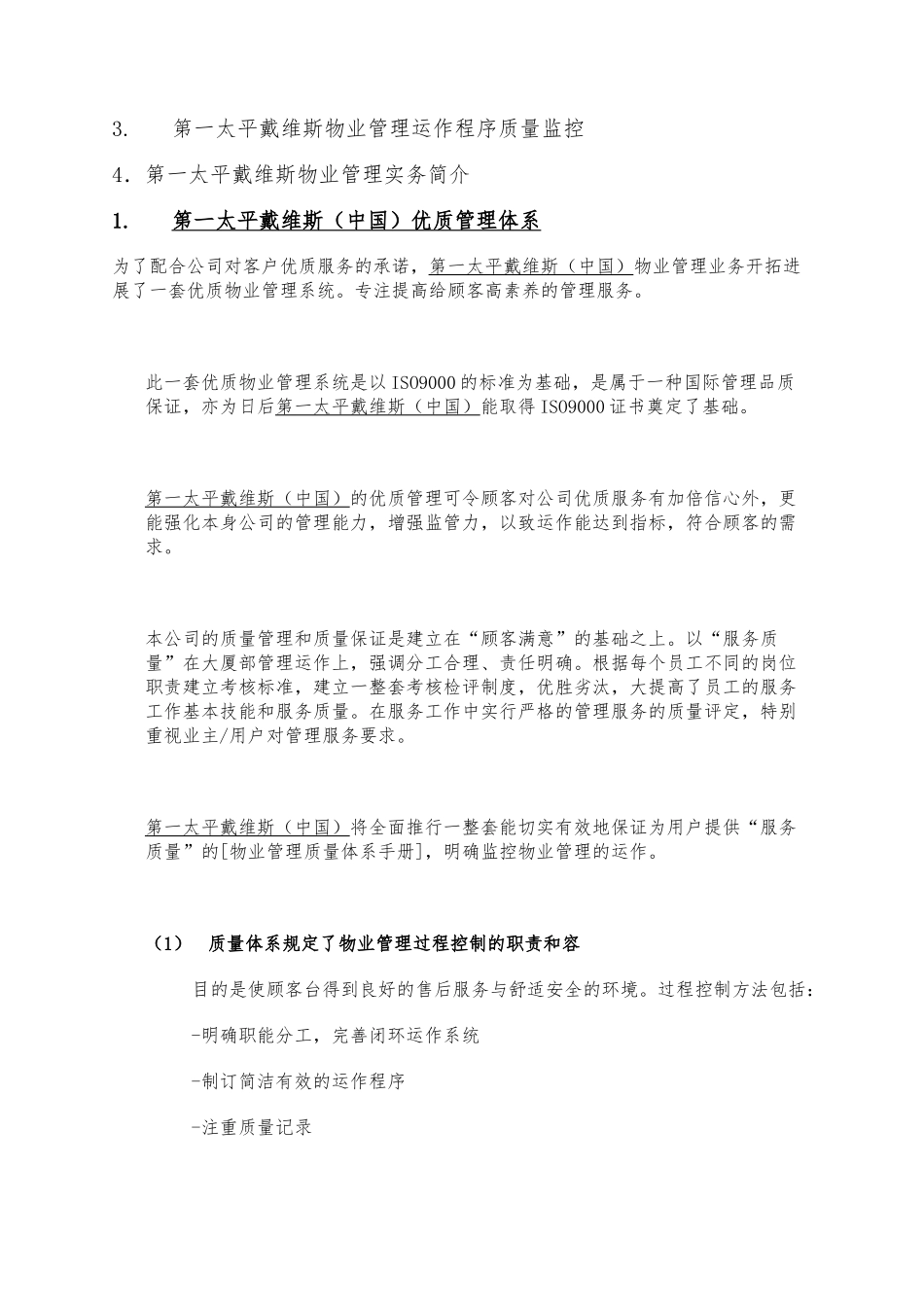 某物业公司管理质量体系_第2页