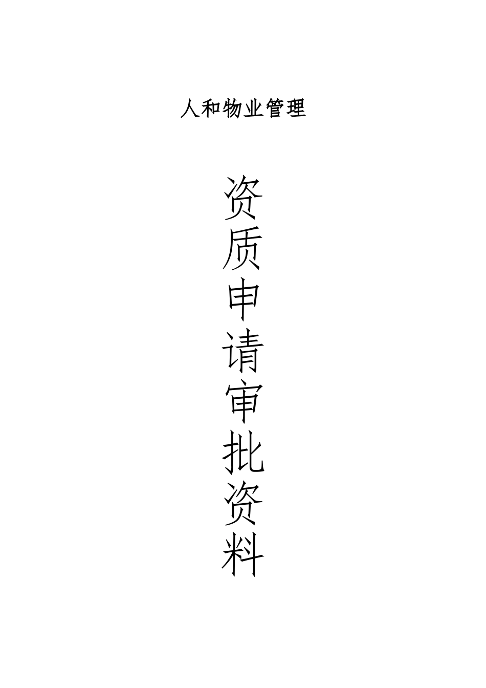 某物业公司资质申请审批资料全_第2页